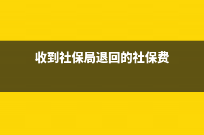 收到社保退的援崗穩(wěn)企的補貼如何做賬?(收到社保局退回的社保費)