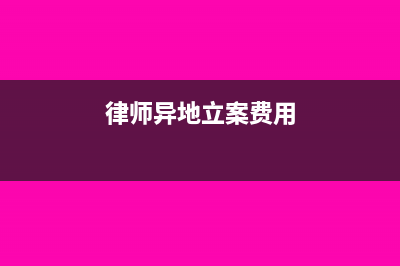 律師異地辦案的差旅費用可否稅前扣除?(律師異地立案費用)