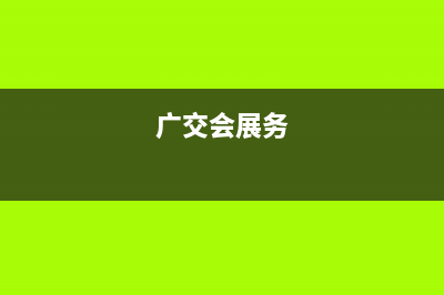 廣交會(huì)展會(huì)費(fèi)所得稅稅前怎么扣除?(廣交會(huì)展務(wù))