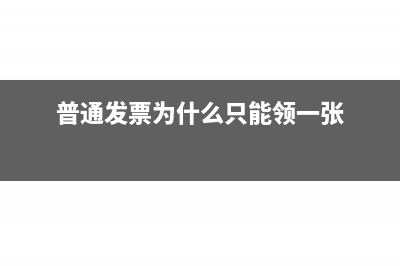 普通發(fā)票為什么要驗舊(普通發(fā)票為什么只能領(lǐng)一張)