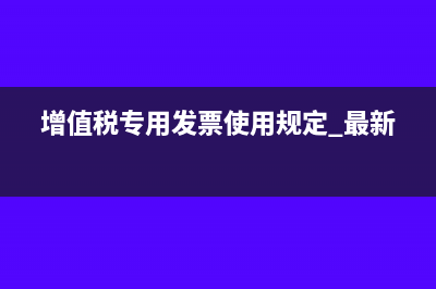 增值稅專用發(fā)票過期能否恢復(fù)認(rèn)證(增值稅專用發(fā)票使用規(guī)定 最新)