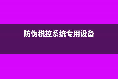 安裝防偽稅控系統(tǒng)費用如何做賬?(防偽稅控系統(tǒng)專用設(shè)備)