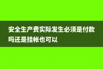 安全生產(chǎn)費(fèi)實(shí)際發(fā)生數(shù)超出提取數(shù)如何處理?(安全生產(chǎn)費(fèi)實(shí)際發(fā)生必須是付款嗎還是掛帳也可以)