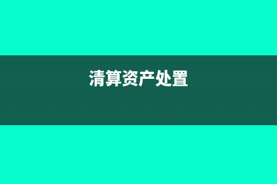 清算中的資產(chǎn)損失是否需要報(bào)批(清算資產(chǎn)處置)