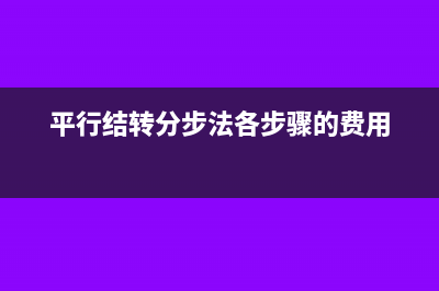 平行結轉法分配率怎么算?(平行結轉分步法各步驟的費用)