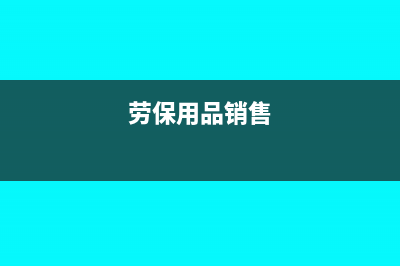 零售勞保專用品可以開專票嗎(勞保用品銷售)