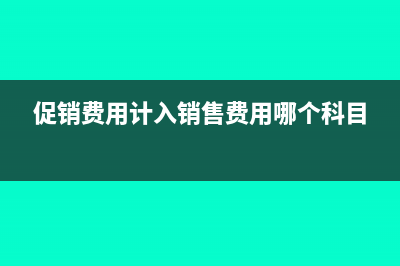 促銷(xiāo)費(fèi)怎么會(huì)計(jì)核算(促銷(xiāo)費(fèi)用計(jì)入銷(xiāo)售費(fèi)用哪個(gè)科目)