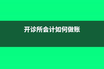 開(kāi)診所會(huì)計(jì)如何做賬