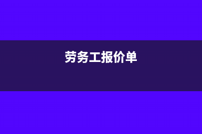 勞務(wù)給的工價包含稅是什么意思(勞務(wù)工報價單)