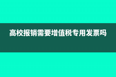 高校報(bào)銷(xiāo)需要增值稅專(zhuān)用發(fā)票嗎