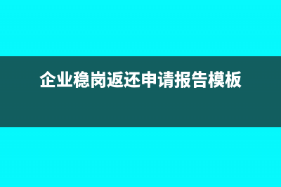 企業(yè)穩(wěn)崗返還怎么入賬(企業(yè)穩(wěn)崗返還申請報告模板)