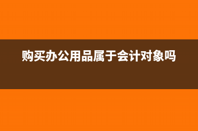 購買辦公用品屬于現(xiàn)金流量表的哪種(購買辦公用品屬于會計對象嗎)