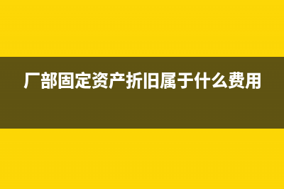 廠部固定資產(chǎn)折舊計(jì)入什么科目(廠部固定資產(chǎn)折舊屬于什么費(fèi)用)