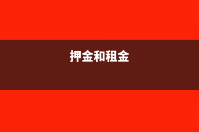 押金與租金如何進(jìn)行區(qū)別?(押金和租金)