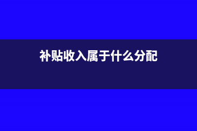 補貼收入屬于什么收入(補貼收入屬于什么分配)