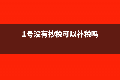 1號(hào)沒(méi)有抄稅可以開票嗎(1號(hào)沒(méi)有抄稅可以補(bǔ)稅嗎)