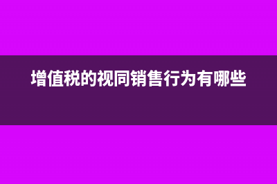 增值稅的視同銷售行為有哪些