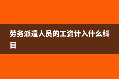 勞務(wù)派遣人員的績效考核工資怎么付如何做賬(勞務(wù)派遣人員的工資計入什么科目)