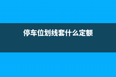 停車位畫線費(fèi)應(yīng)該開具什么發(fā)票?(停車位劃線套什么定額)