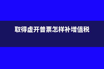 取得虛開普票怎樣補(bǔ)所得稅？(取得虛開普票怎樣補(bǔ)增值稅)