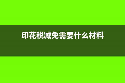 印花稅減免需要做賬嗎(印花稅減免需要什么材料)