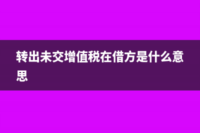 轉(zhuǎn)出未交增值稅怎么平賬(轉(zhuǎn)出未交增值稅在借方是什么意思)