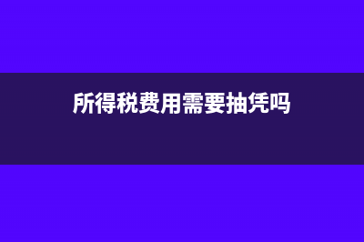 所得稅費(fèi)用需要月底結(jié)轉(zhuǎn)嗎(所得稅費(fèi)用需要抽憑嗎)