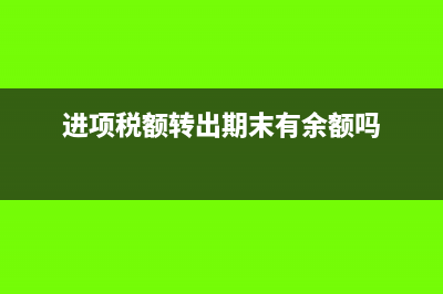 進(jìn)項(xiàng)稅額轉(zhuǎn)出期末處理(進(jìn)項(xiàng)稅額轉(zhuǎn)出期末有余額嗎)