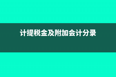 計(jì)提稅金及附加的賬務(wù)處理(計(jì)提稅金及附加會(huì)計(jì)分錄)