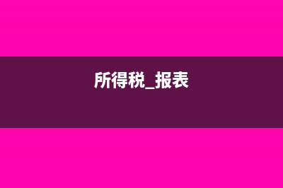 所得稅報表只跟利潤表年報有關(guān)嗎(所得稅 報表)