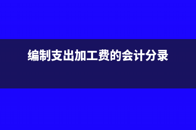 編制支出加工費的會計分錄