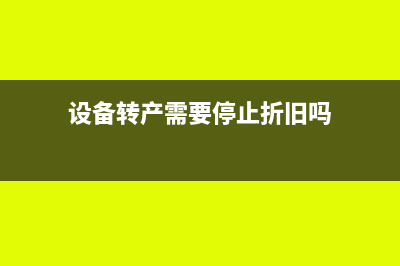 設(shè)備轉(zhuǎn)產(chǎn)需要停止折舊嗎