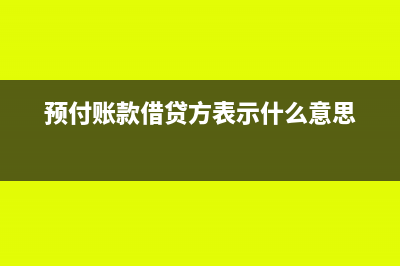 預(yù)付賬款借貸方向表示什么(預(yù)付賬款借貸方表示什么意思)