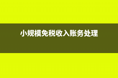 小規(guī)模免稅收入要交印花稅嗎(小規(guī)模免稅收入賬務(wù)處理)