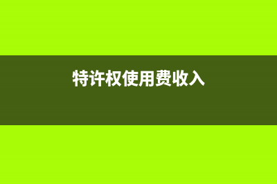 特許權(quán)使用費收入屬于什么收入(特許權(quán)使用費收入)