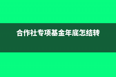 合作社專項基金屬于什么會計科目(合作社專項基金年底怎結(jié)轉(zhuǎn))