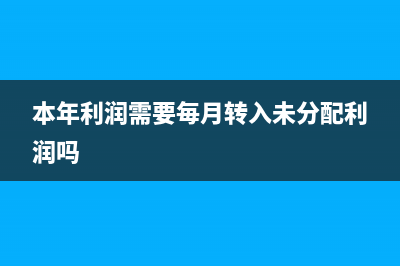 本年利潤需要?dú)霸罗D(zhuǎn)入未分配利潤嗎