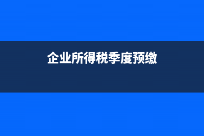 企業(yè)所得稅季度報表資產(chǎn)總額怎么算(企業(yè)所得稅季度預(yù)繳)