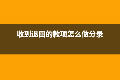 收到退回的文化事業(yè)建設費怎么做賬(收到退回的款項怎么做分錄)