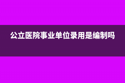 公立醫(yī)院事業(yè)單位接受捐贈是否繳稅(公立醫(yī)院事業(yè)單位錄用是編制嗎)