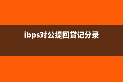 ibps對公提回貸記怎么做賬(ibps對公提回貸記分錄)