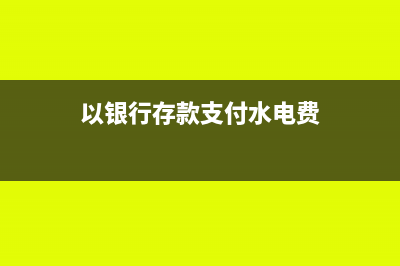 以銀行存款支付本月短期借款利息會(huì)計(jì)分錄(以銀行存款支付水電費(fèi))