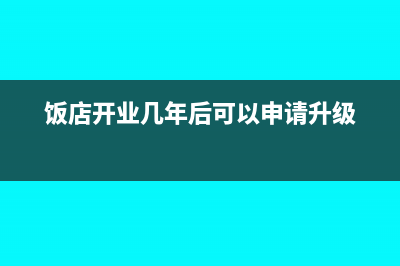 飯店開業(yè)幾年后重新建賬固定資產(chǎn)怎樣錄入?(飯店開業(yè)幾年后可以申請(qǐng)升級(jí))