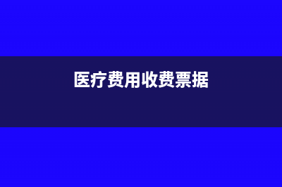 醫(yī)療收費(fèi)票據(jù)報(bào)銷費(fèi)用怎么算?(醫(yī)療費(fèi)用收費(fèi)票據(jù))