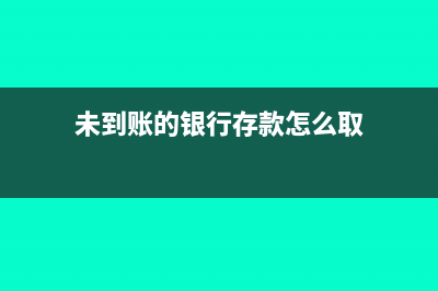 未到賬的銀行存款計(jì)什么科目?(未到賬的銀行存款怎么取)