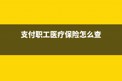 支付職工醫(yī)療保險(xiǎn)基金會(huì)計(jì)分錄?(支付職工醫(yī)療保險(xiǎn)怎么查)