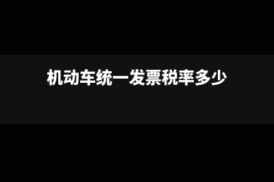 機(jī)動車統(tǒng)一發(fā)票是勾選認(rèn)證嗎?(機(jī)動車統(tǒng)一發(fā)票稅率多少)