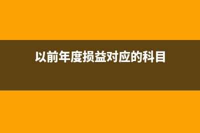 以前年度損益使報(bào)表不平怎么處理?(以前年度損益對(duì)應(yīng)的科目)