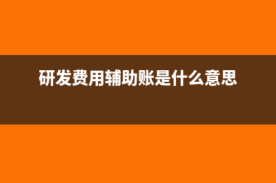 研發(fā)費用輔助賬包括資本化支出嗎?(研發(fā)費用輔助賬是什么意思)