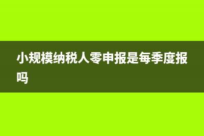 小規(guī)模納稅人零申報(bào)逾期如何處罰?(小規(guī)模納稅人零申報(bào)是每季度報(bào)嗎)